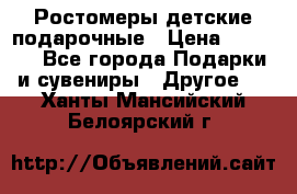 Ростомеры детские подарочные › Цена ­ 2 600 - Все города Подарки и сувениры » Другое   . Ханты-Мансийский,Белоярский г.